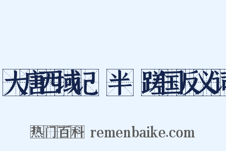 大唐西域记·半笯蹉国反义词是什么意思的图片